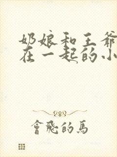 奶娘和王爷纠缠在一起的小说