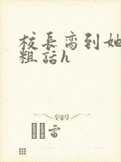 校长脔到她哭h粗话h封面