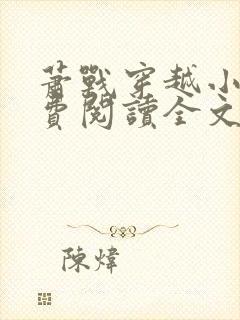 萧战穿越小说免费阅读全文无弹窗