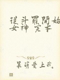 从斗罗开始俘获女神 完本