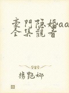 豪门隐婚aa制全集观看封面