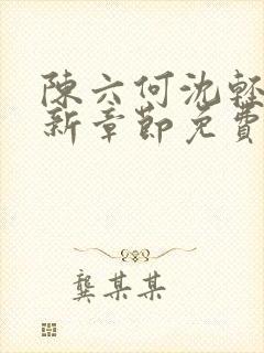 陈六何沈轻舞最新章节免费阅读笔趣阁