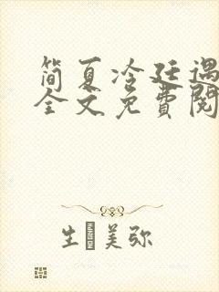 简夏冷廷遇小说全文免费阅读