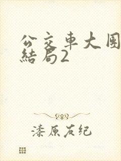 公交车大团圆大结局2