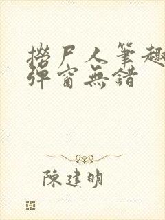 捞尸人笔趣阁无弹窗无错