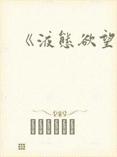 《液态欲望》