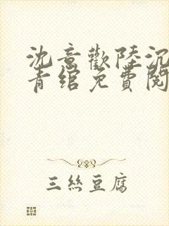 沈意欢陆沉舟林青绾免费阅读封面