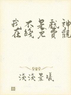 我不是戏神小说在线免费观看