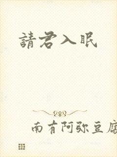 请君入眠