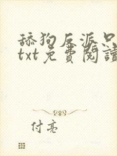 舔狗反派只想苟txt免费阅读