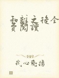 和离之后全文免费阅读封面