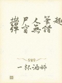 捞尸人笔趣阁无弹窗无错