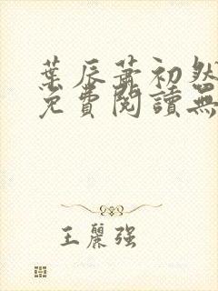 叶辰萧初然全文免费阅读无弹窗最新章节