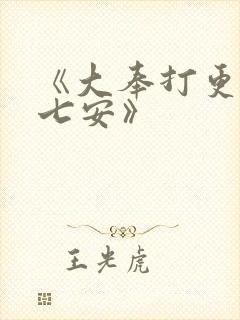 《大奉打更人许七安》封面