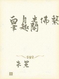 白月光佛系日常笔趣阁
