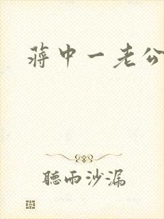 蒋中一老公封面