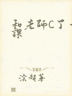 和老师C了一节课封面
