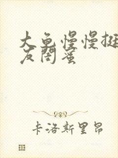大龟慢慢挺进女友闺蜜