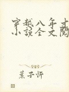 穿越八年才出道小说全文阅读