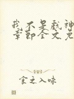 我不是戏神最新章节全文免费阅读