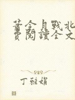 萧令月战北寒免费阅读全文无弹窗