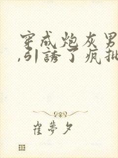 穿成炮灰男妻后,引诱了疯批大佬小说