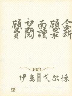 顾望南顾念北免费阅读最新章节更新