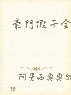 豪门假千金