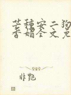 芒种安二狗玉兰香媚全文免费阅读