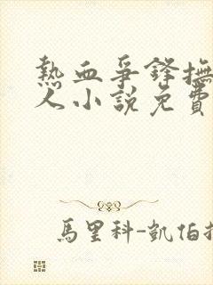 热血争锋抚琴的人小说免费无弹窗