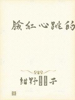 脸红心跳的关系