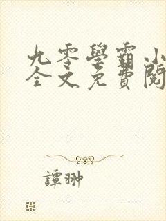 九零学霸小甜妻全文免费阅读无弹窗
