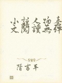 小说人物秦峰全文阅读无弹窗