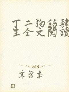 丁二狗的肆意人生全文阅读
