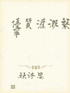 优质灌溉系统唐宁
