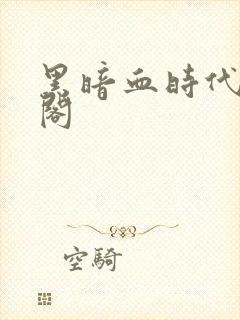 黑暗血时代笔趣阁