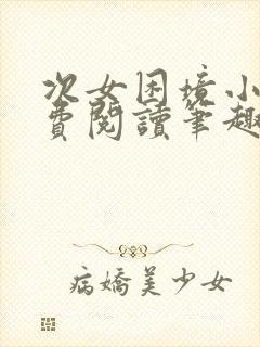 次女困境小说免费阅读笔趣阁