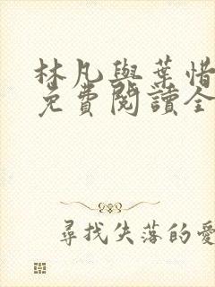 林凡与叶惜小说免费阅读全文最新封面