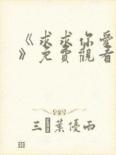 《求求你爱上我》免费观看
