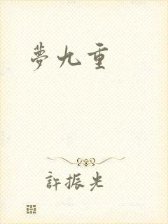 梦九重