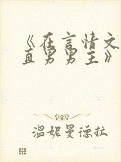 《在言情文里撩直男男主》by辞e