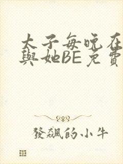 太子每晚在梦里与她BE免费阅读