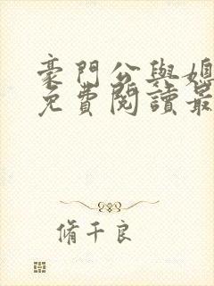 豪门公与媳全文免费阅读最新章节