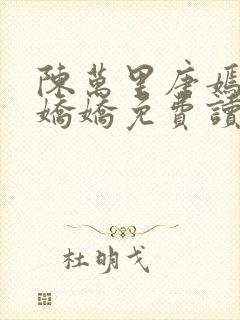 陈万里唐嫣然宋娇娇免费读