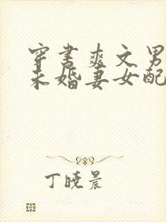 穿书爽文男主的未婚妻女配