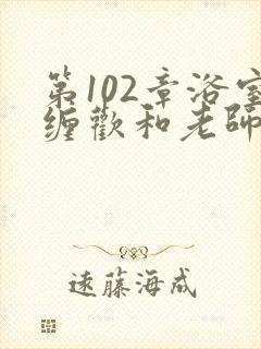 第102章浴室缠欢和老师封面