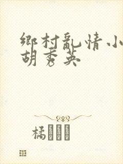乡村乱情小雷日胡秀英