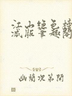 江山绝色榜无删减版笔趣阁