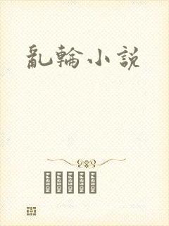 乱轮小说