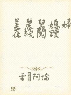 美丽儿媳妇小说在线阅读封面